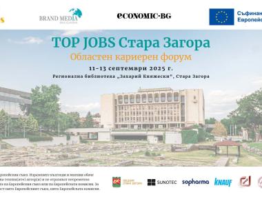 Внимание, работодатели: Включете се в ключовия кариерен форум в Стара Загора