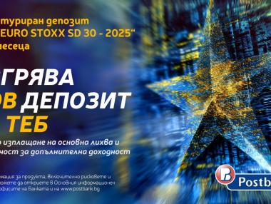 Пощенска банка представя нова емисия на структуриран депозит