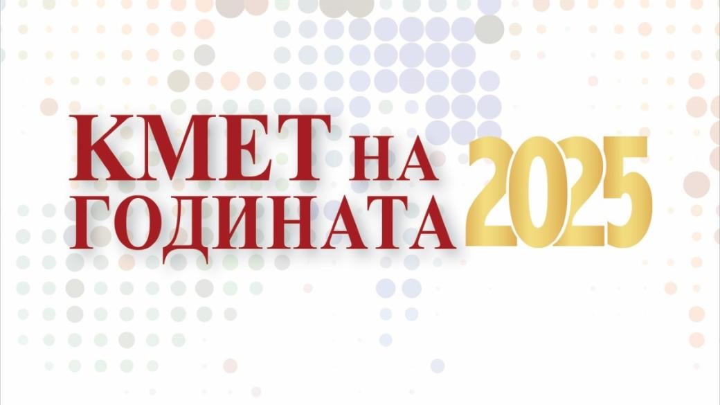 Започва националният конкурс „Кмет на годината