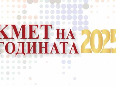 Започва националният конкурс „Кмет на годината“ 2025