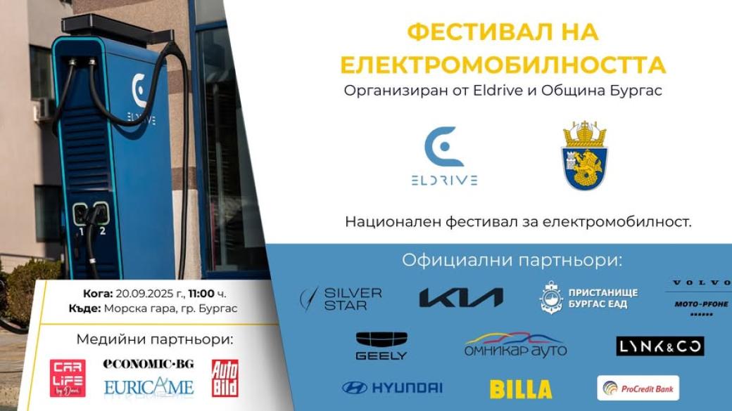 Електромобили от цяла България се събират на фестивал в Бургас