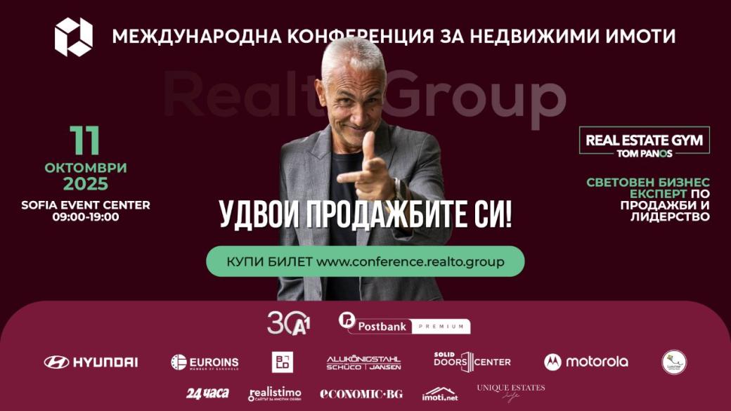 Конференция Realto Group 2025: недвижими имоти, глобални тенденции и стратегии за развитие