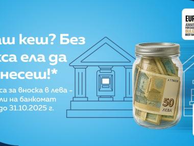 ОББ удължава кампанията си за безплатно внасяне на левове в брой