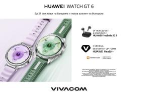 Новата серия смартчасовници на HUAWEI вече е във Vivacom