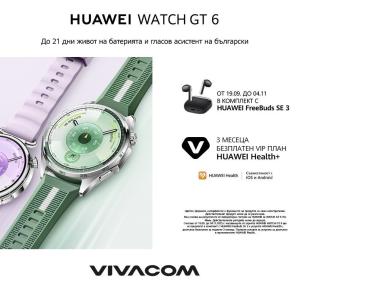 Новата серия смартчасовници на HUAWEI вече е във Vivacom