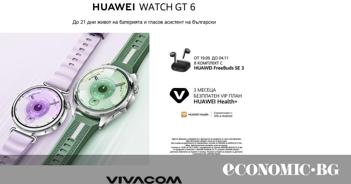 От днес, 23 септември, Vivacom вече продава новите смартчасовници HUAWEI