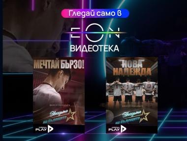 Два филма за младите таланти на българския волейбол са достъпни безплатно в EON