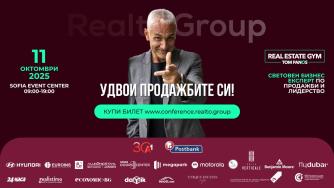 Realto Group 2025 събира в София световни имена и нови идеи в имотния сектор