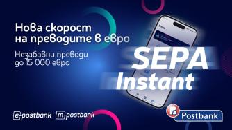 SEPA Instant: Нов стандарт за незабавни плащания в евро