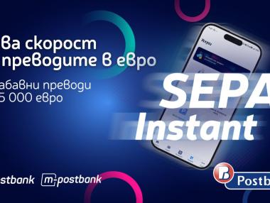 SEPA Instant: Нов стандарт за незабавни плащания в евро