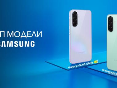 Vivacom предлага избрани модели Samsung с до 60% отстъпка