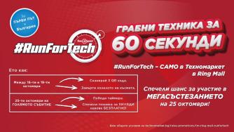 Техномаркет организира #RunForTech – вземи колкото можеш без пари