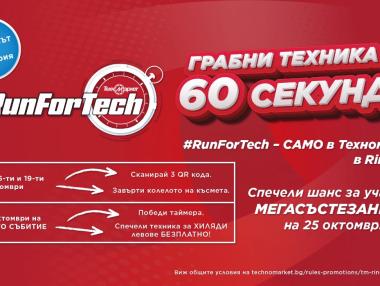 Техномаркет организира #RunForTech – вземи колкото можеш без пари
