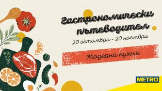 „Гастрономически пътеводител 2025“ – новото кулинарно приключение на МЕТРО