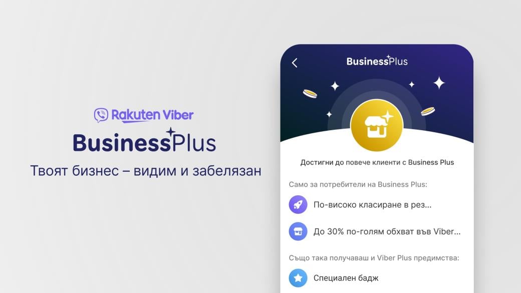 Viber пуска в България новата си услуга за растеж на малките фирми
