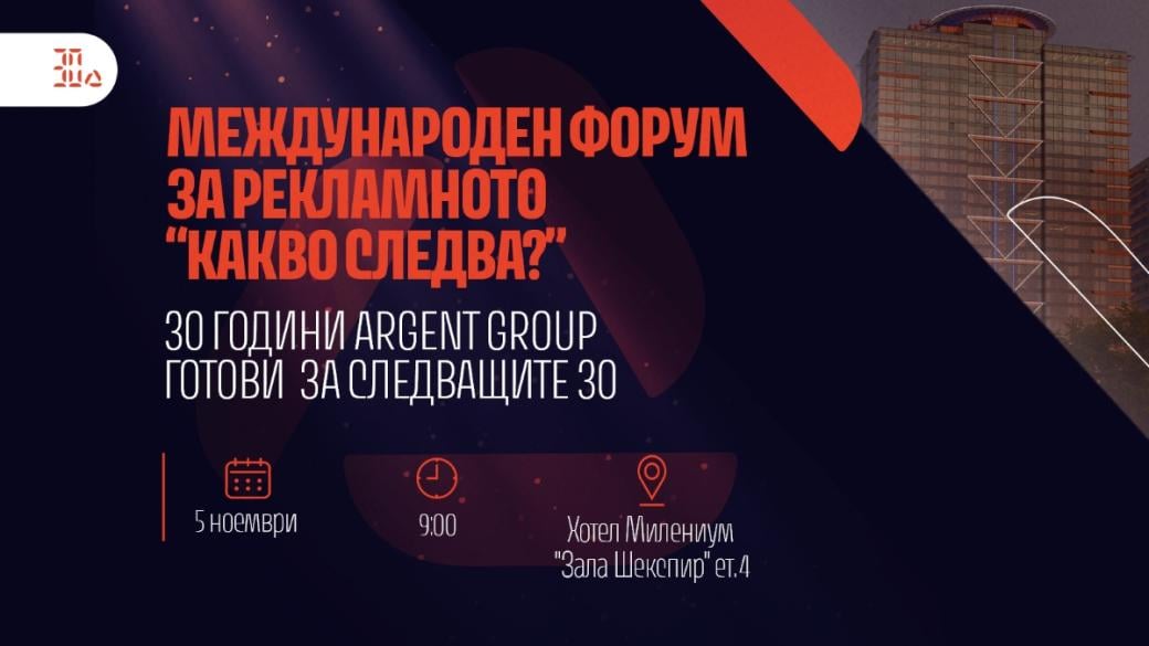Argent Group на 30 години: Какво следва за рекламата?
