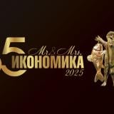 „Мистър и Мисис Икономика“ отбелязва 35 години