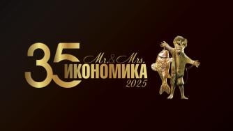 „Мистър и Мисис Икономика“ отбелязва 35 години