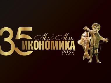 „Мистър и Мисис Икономика“ отбелязва 35 години