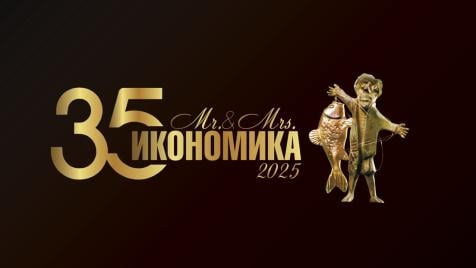 „Мистър и Мисис Икономика“ отбелязва 35 години