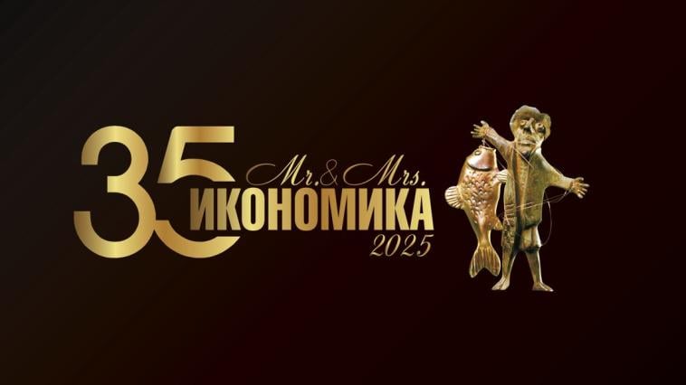 „Мистър и Мисис Икономика“ отбелязва 35 години