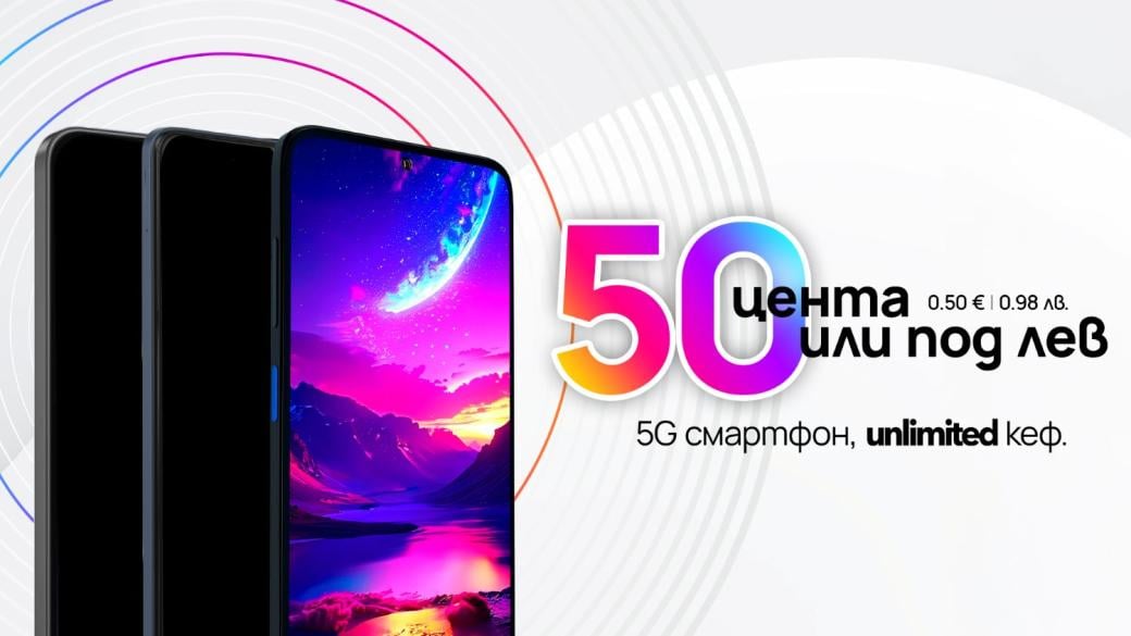 Vivacom предлага 5G смартфони за 0.50 € през ноември