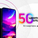 Vivacom предлага 5G смартфони за 0.50 € през ноември