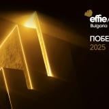 Effie България обяви победителите в своето осемнадесето издание