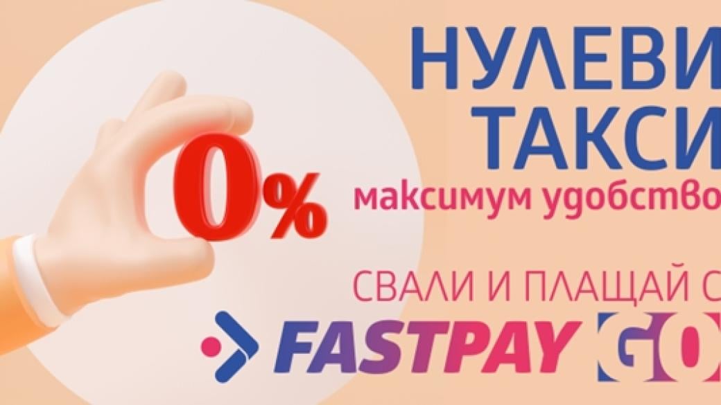 FastPay предлага онлайн плащане на битови и други сметки без допълнителни такси