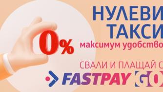 FastPay предлага онлайн плащане на битови и други сметки без допълнителни такси