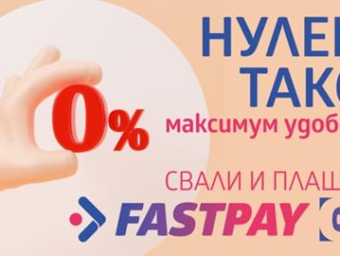 FastPay предлага онлайн плащане на битови и други сметки без допълнителни такси