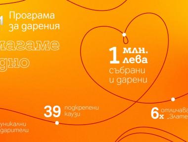 A1 дари над 1 млн. лева в подкрепа на обществени каузи