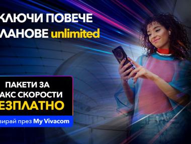 Vivacom предлага МАКС скорост за всички Unlimited планове