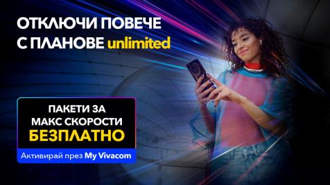 Vivacom предлага МАКС скорост за всички Unlimited планове