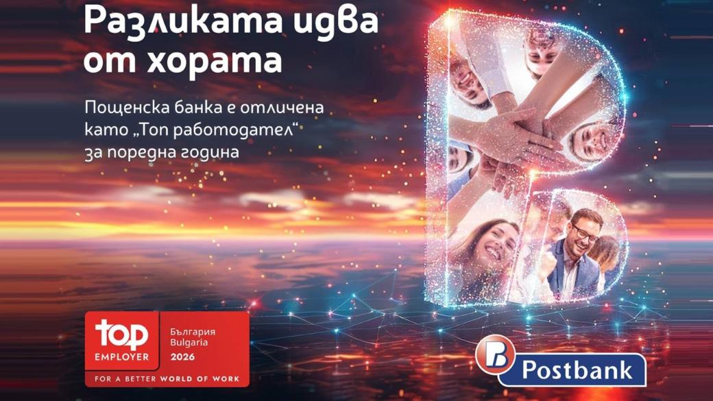 Хората правят разликата: Пощенска банка с четвърто поредно отличие „Топ работодател“