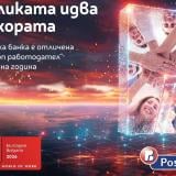 Хората правят разликата: Пощенска банка с четвърто поредно отличие „Топ работодател“