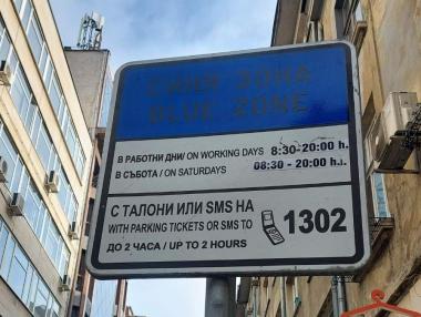 ВАС разреши удвояването на цените за „синя“ и „зелена“ зони в София