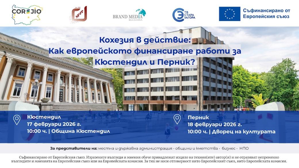 Отвъд бюрокрацията: Кюстендил и Перник чертаят карта за реален бизнес и по-добър живот