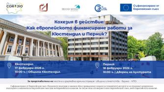 Отвъд бюрокрацията: Кюстендил и Перник чертаят карта за реален бизнес и по-добър живот