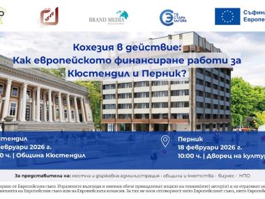 Отвъд бюрокрацията: Кюстендил и Перник чертаят карта за реален бизнес и по-добър живот