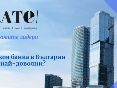 Вашият глас има значение: От коя банка в България сте най-доволни?