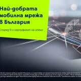 Мобилната мрежа на Yettel – девет пъти най-добра
