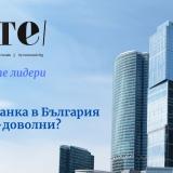 Не пропускайте гласуването за най-добрата банка в България за 2025 г.