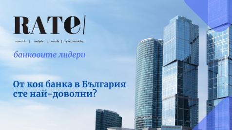 Не пропускайте гласуването за най-добрата банка в България за 2025 г.