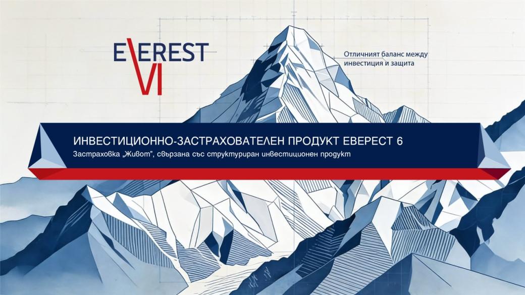 Пощенска банка пуска новия застрахователно-инвестиционен продукт „Еверест 6“