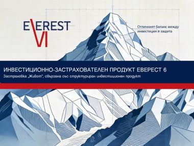 Пощенска банка пуска новия застрахователно-инвестиционен продукт „Еверест 6“