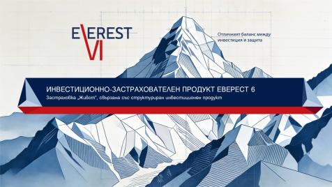 Пощенска банка пуска новия застрахователно-инвестиционен продукт „Еверест 6“