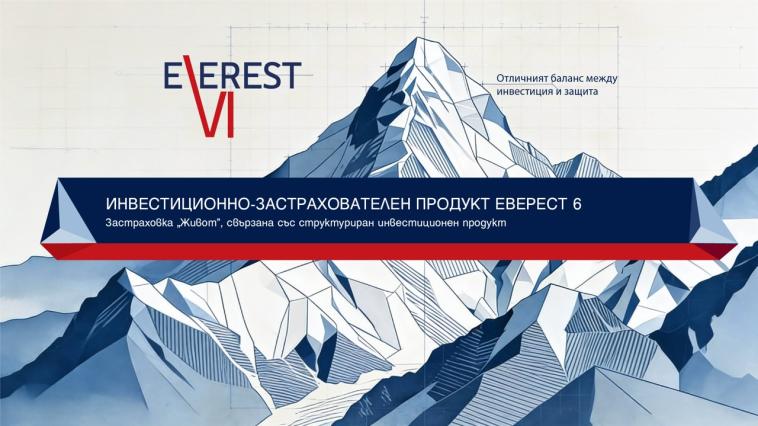 Пощенска банка пуска новия застрахователно-инвестиционен продукт „Еверест 6“