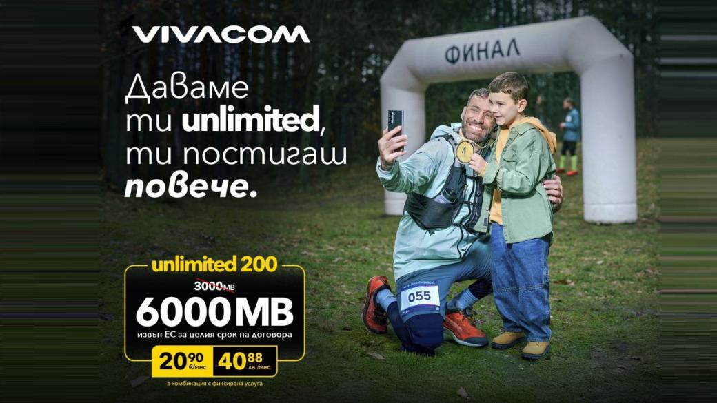 Планът Unlimited 200 на Vivacom дава повече при пътуване