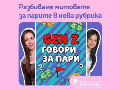 „Gen Z говори за пари“ – TikTok рубрика на Пощенска банка за дигитална финансова грамотност